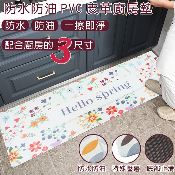 防水防油PVC皮革廚房墊-中款(45x75cm)(春天)