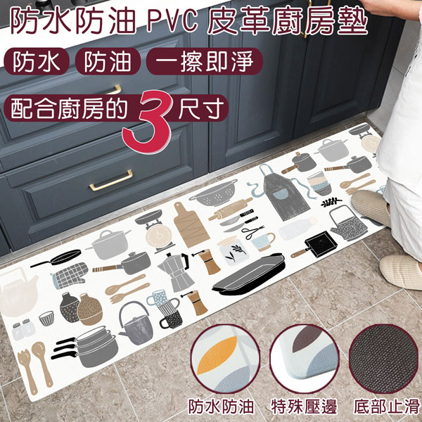 防水防油PVC皮革廚房墊-中款(45x75cm)(廚具)