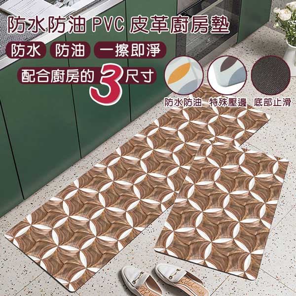 防水防油PVC皮革廚房墊-中款(45x75cm)(木環)