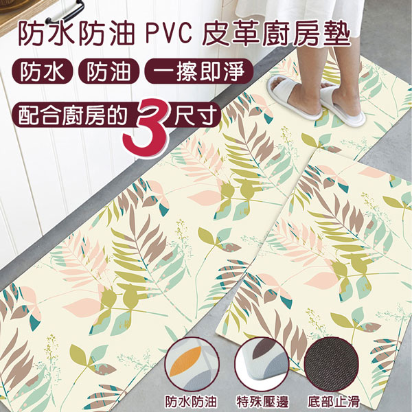 防水防油PVC皮革廚房墊-中款(45x75cm)(彩葉)