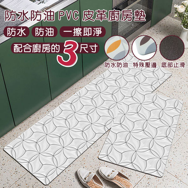 防水防油PVC皮革廚房墊-中款(45x75cm)(白環)