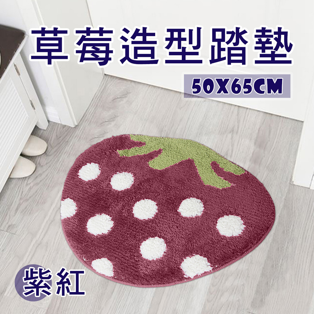 可愛草莓造型踏墊(50x65cm)_紫紅
