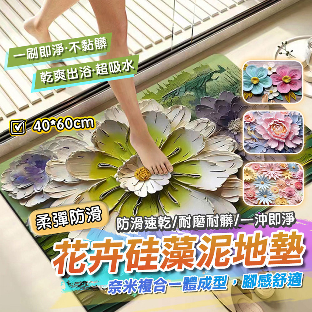 【費歐家】40x60公分3D花卉軟硅藻泥浴室吸水地墊