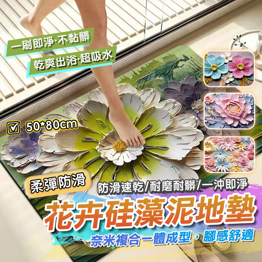 【費歐家】50x80公分3D花卉軟硅藻泥浴室吸水地墊