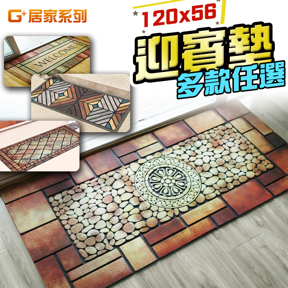 G+居家 橡膠植絨迎賓地墊-56x120±3%