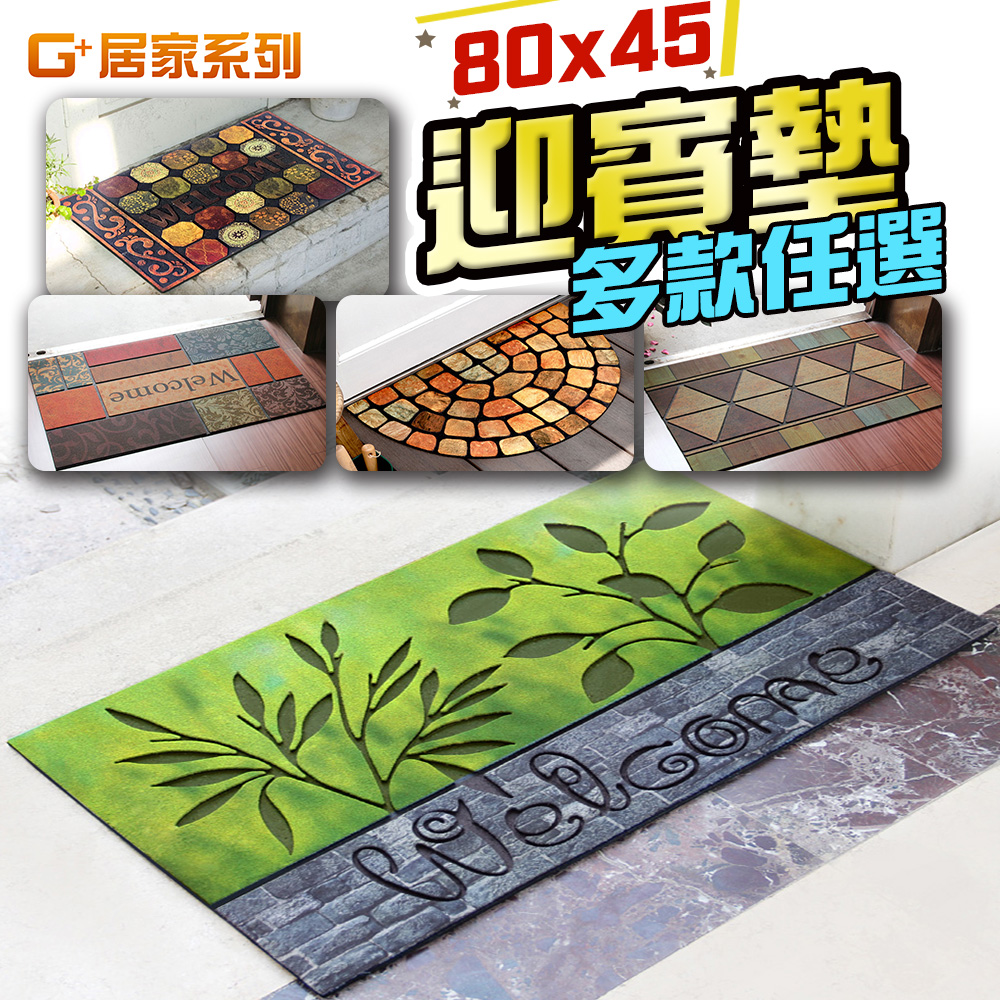 G+居家 橡膠植絨迎賓地墊-80x45±5%