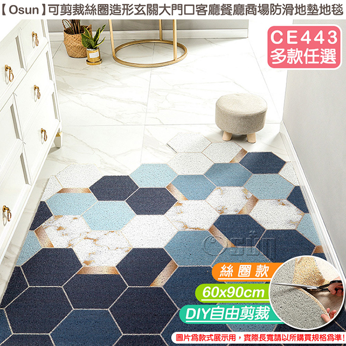 【Osun】可剪裁絲圈造形玄關大門口客廳餐廳商場防滑地墊地毯(絲圈款60X90cm /CE443)