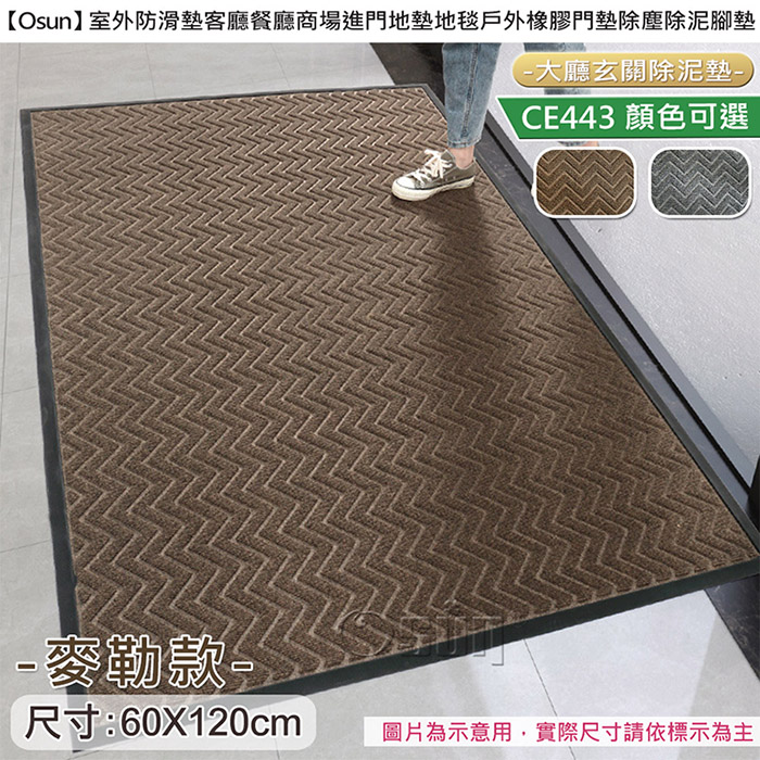 【Osun】室外防滑進門除塵除泥橡膠地墊(麥勒款60X120cm/CE443)