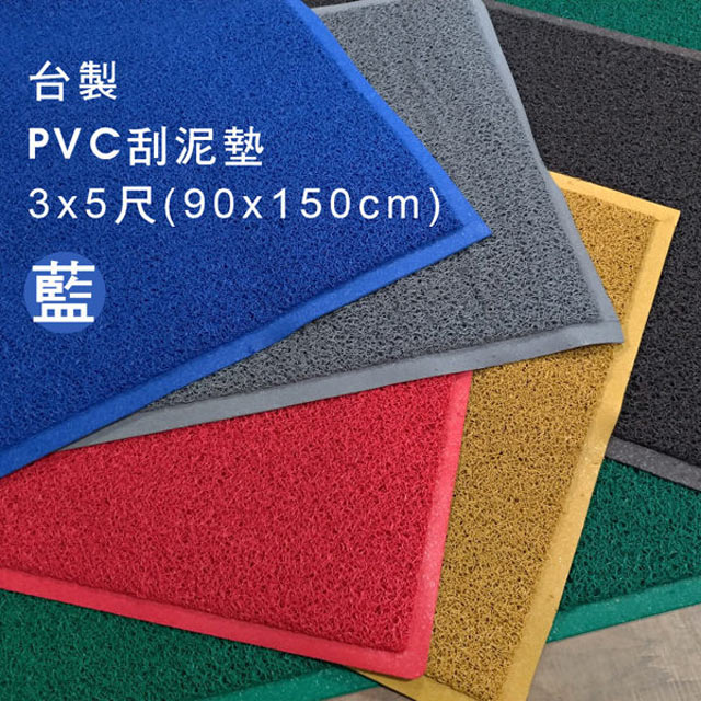 範登伯格 PVC膠底室外刮泥墊 戶外墊-藍 90x150cm