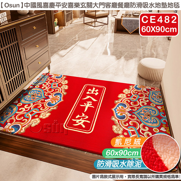 【Osun】中國風喜慶玄關大門防滑吸水地墊地毯(60X90cm/CE482)