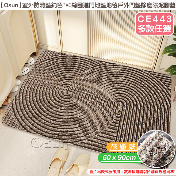 【Osun】純色pvc絲圈室外防滑除塵除泥腳墊地墊(60X90cm/CE443)