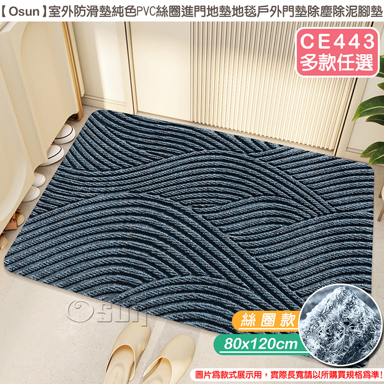 【Osun】純色pvc絲圈室外防滑除塵除泥腳墊地墊(80X120cm/CE443)