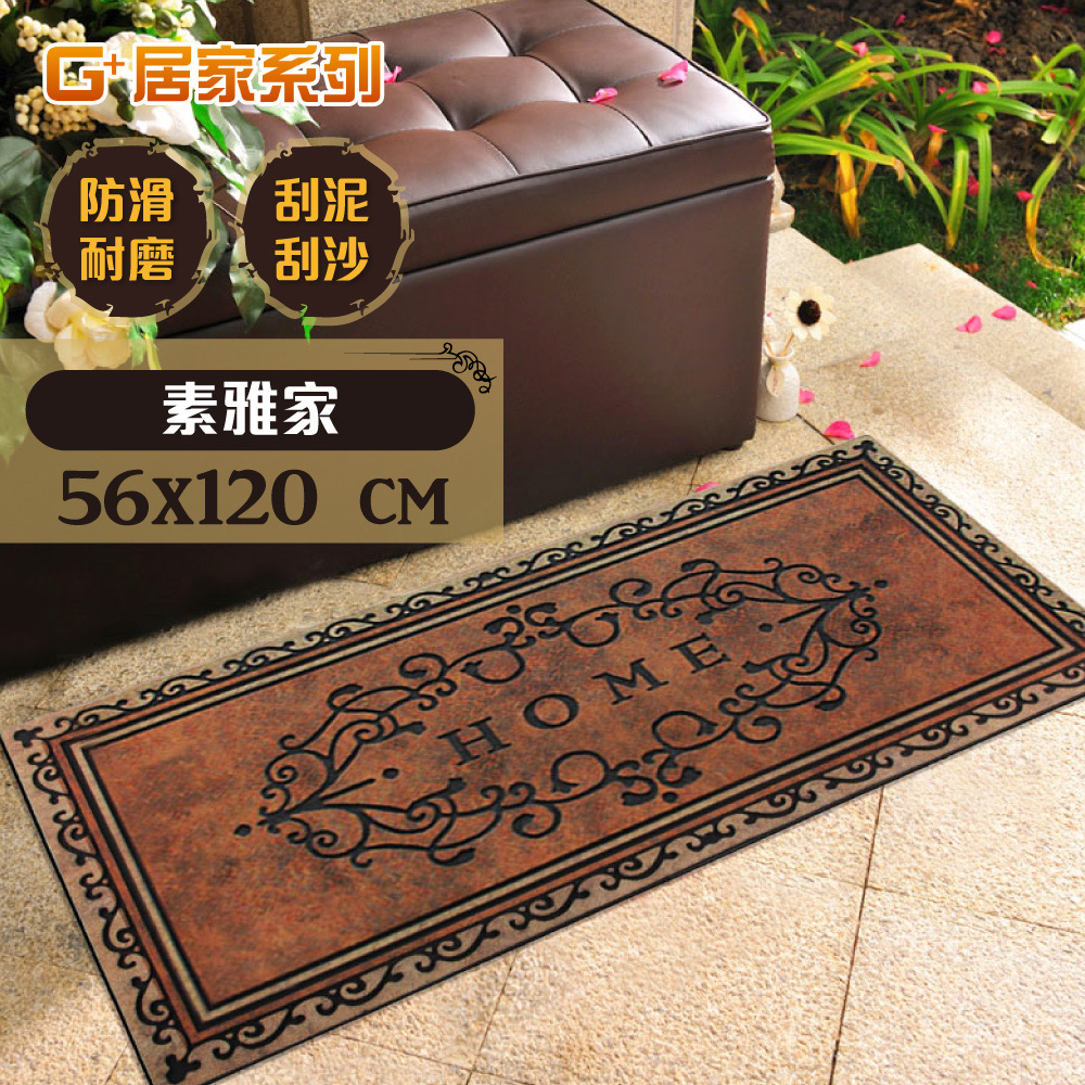 G+居家 橡膠植絨迎賓地墊-56x120cm素雅家