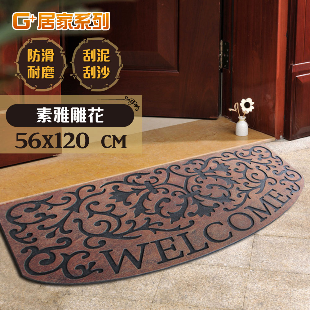 G+居家 橡膠植絨迎賓地墊-56x120cm素雅雕花