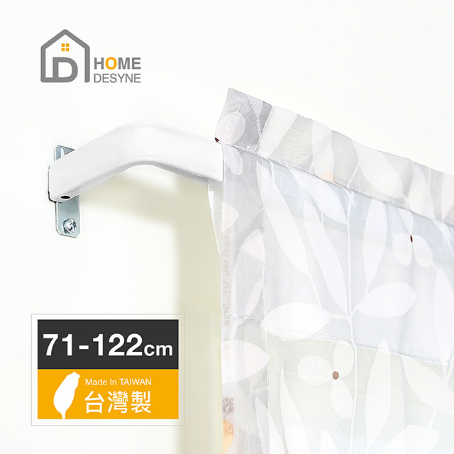 【Home Desyne】台灣製 LS-ㄇ型多用途伸縮桿窗簾桿PR6.3(71-122cm)
