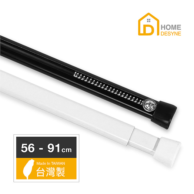 【Home Desyne】台灣製C型彈簧伸縮桿門簾桿窗簾桿(56-91cm)