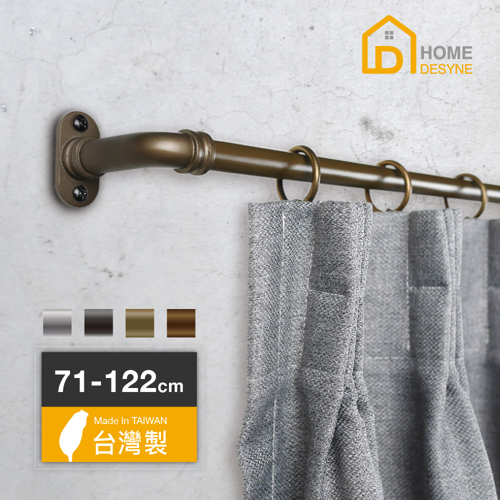 【Home Desyne】臺灣製DIY復古工業風伸縮窗簾桿套組(71-122cm)