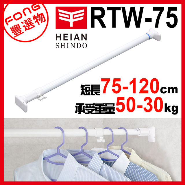 【FONG 豐選物】HEIAN SHINDO 平安伸銅 超耐重伸縮桿RTW-75