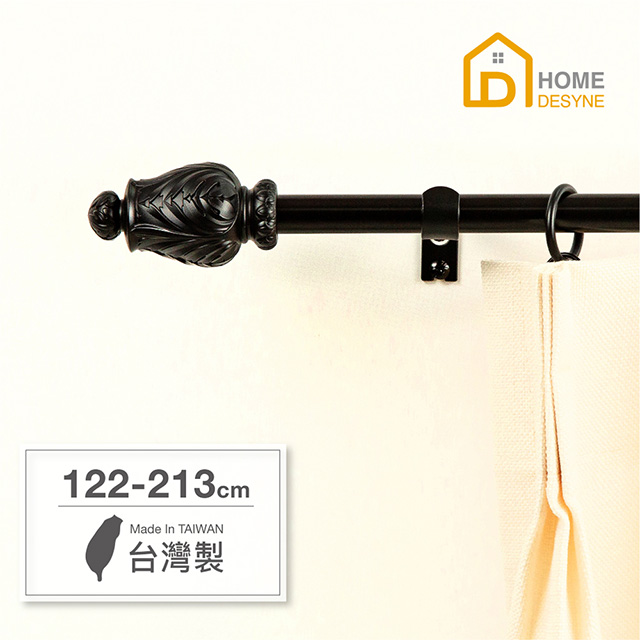 【Home Desyne】台灣製15.7mm雕塑工藝 北歐伸縮窗簾桿架(122-213cm)