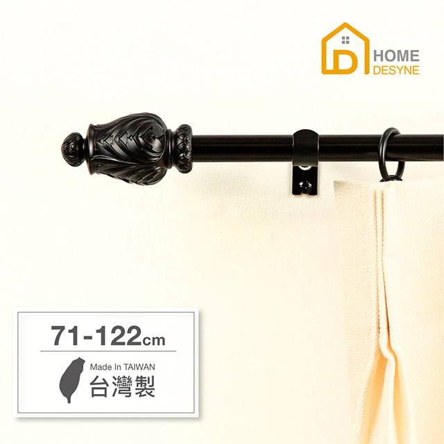 【Home Desyne】臺灣製15.7mm雕塑工藝 北歐伸縮窗簾桿架(71-122cm)