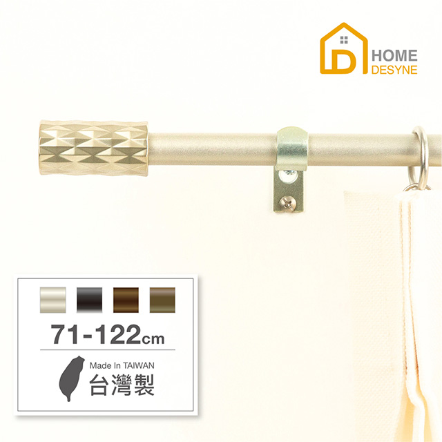 【Home Desyne】臺灣製15.7mm現代藝術 北歐伸縮窗簾桿架(71-122cm)