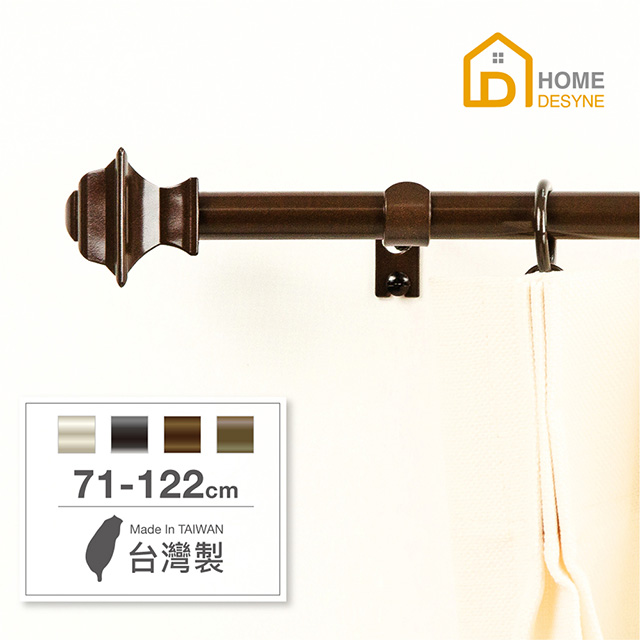【Home Desyne】臺灣製15.7mm幾何藝術 北歐伸縮窗簾桿架(71-122cm)
