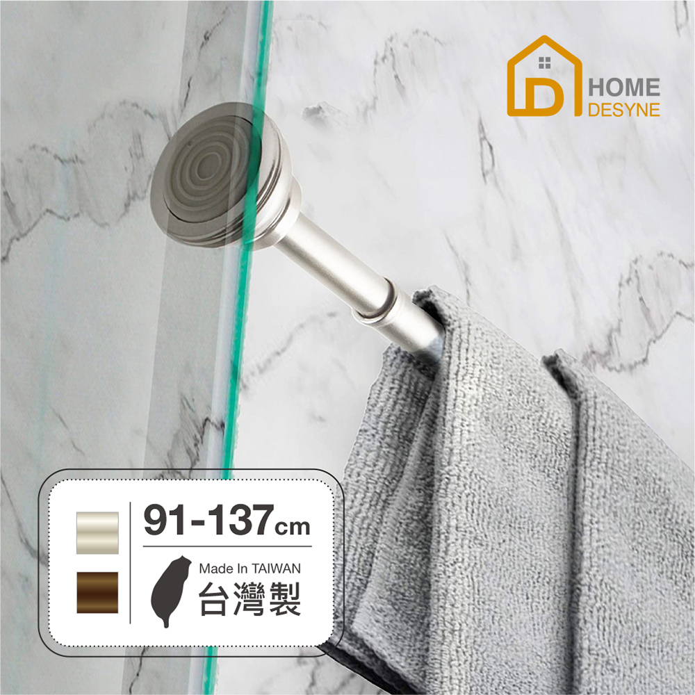 【Home Desyne】台灣製 免釘鑽美型伸縮窗簾門簾桿(91-137cm)