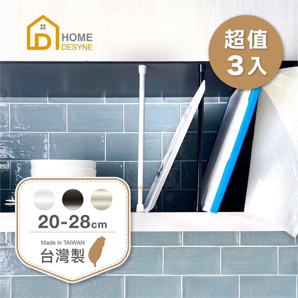 【Home Desyne】台灣製 超值3入高質感多用途伸縮桿門簾桿(20-28cm)
