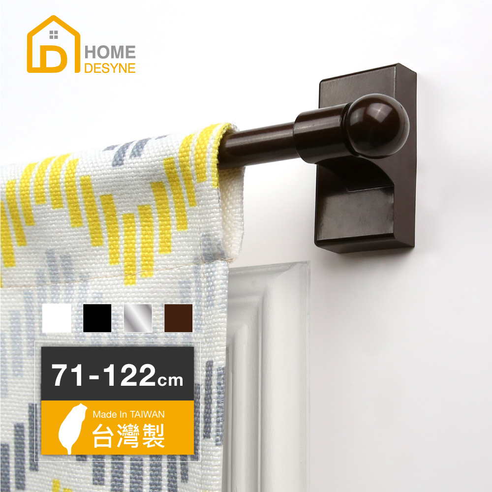 【Home Desyne】台灣製 免釘鑽方頭多用途伸縮桿(71-122cm)