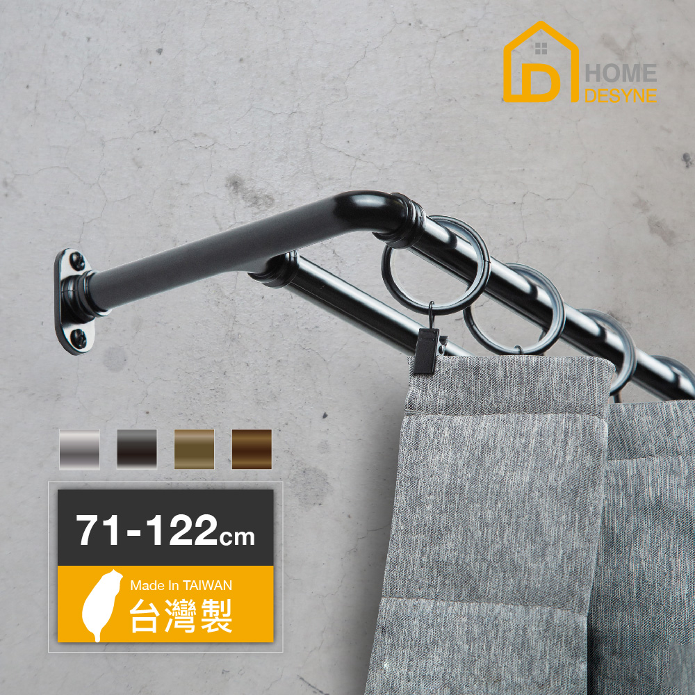 【Home Desyne】台灣製DIY復古工業風雙層伸縮窗簾桿套組(71-122cm)