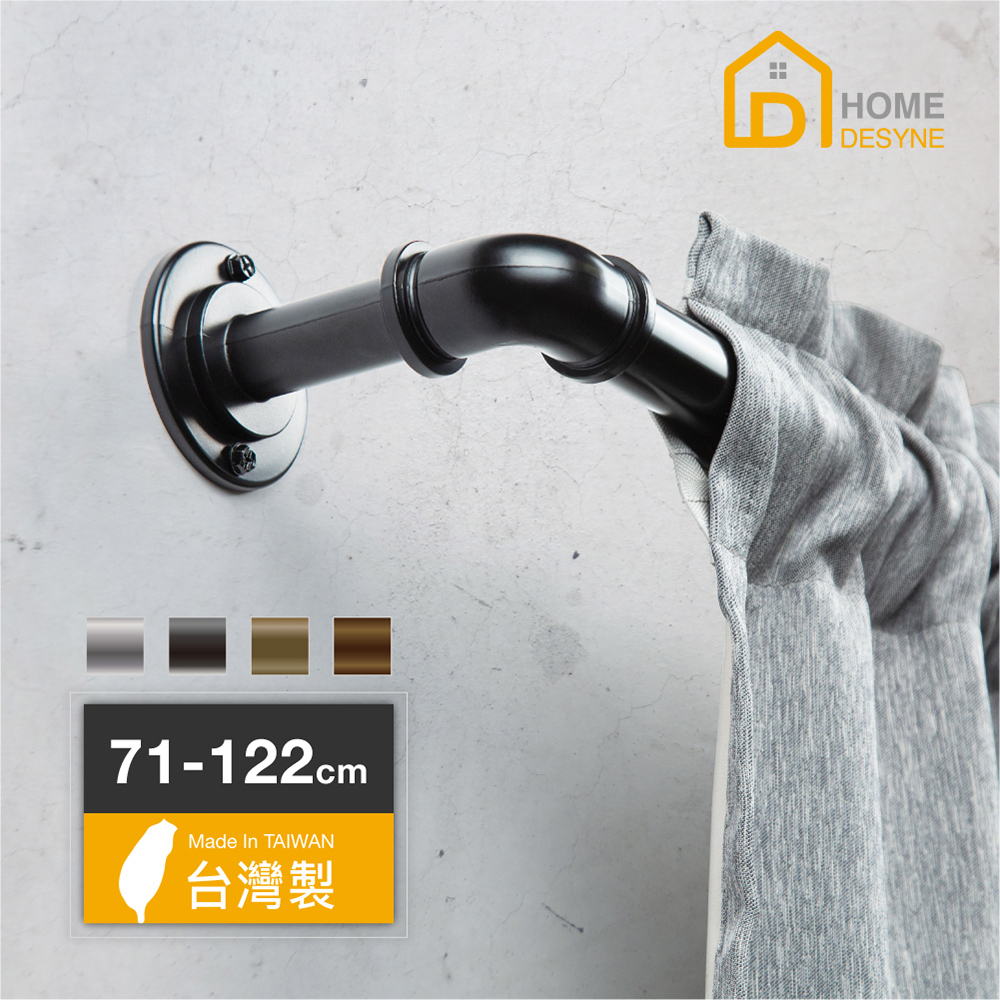 【Home Desyne】台灣製DIY一英吋工業風伸縮窗簾桿套組(71-122cm)