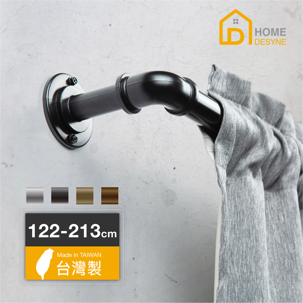 【Home Desyne】台灣製DIY一英吋工業風伸縮窗簾桿套組(122-213cm)