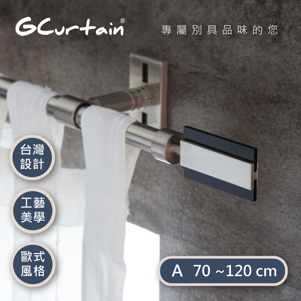 【GCurtain】時尚風格金屬窗簾桿套件組 #GCMAC8001