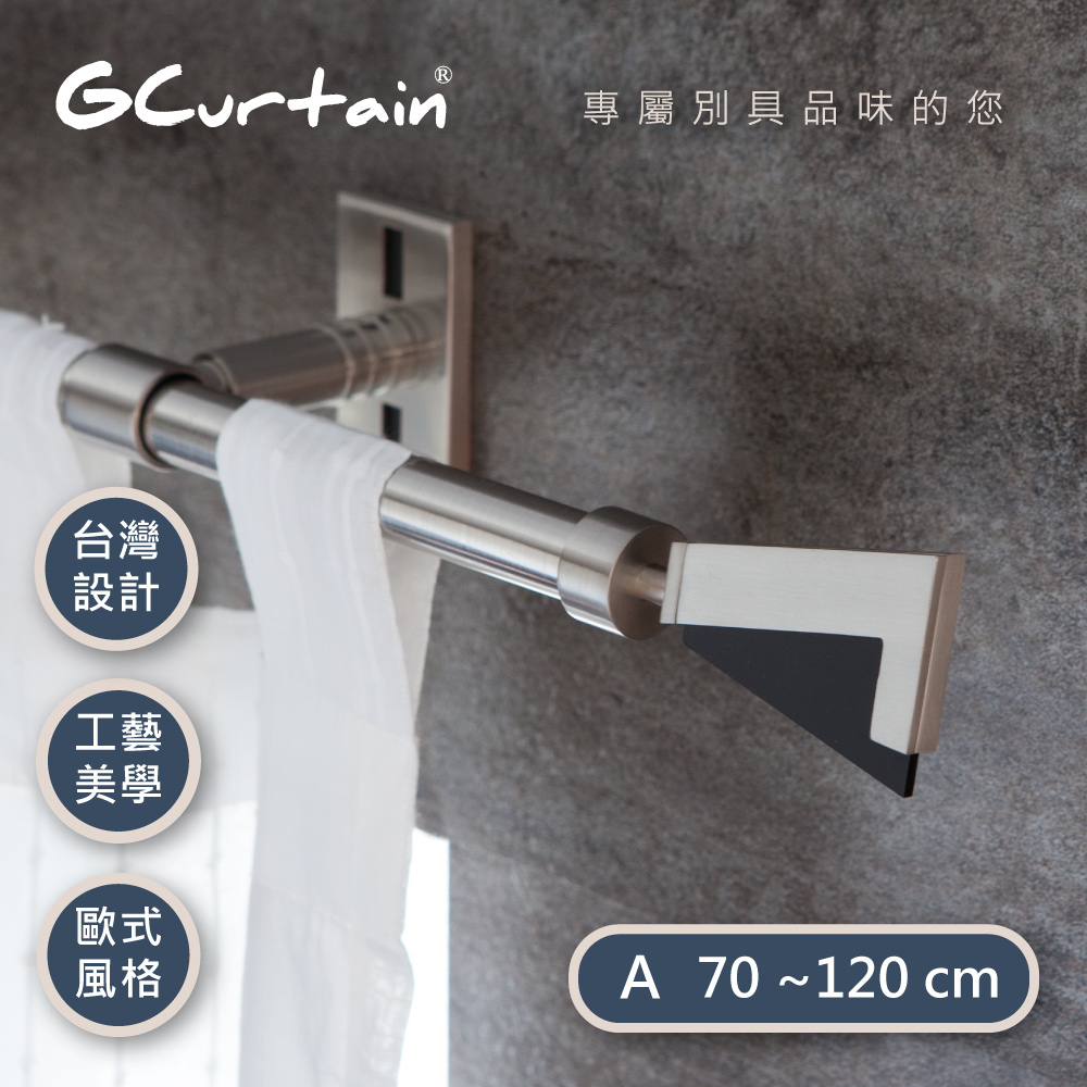 【GCurtain】幸運7 時尚風格金屬窗簾桿套件組 #GCMAC8005-A (70~120公分)