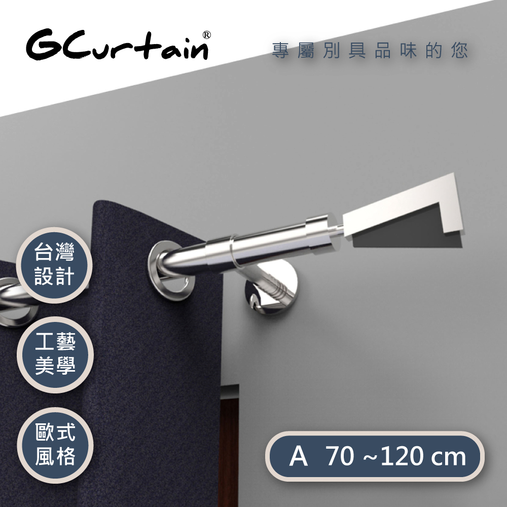 【GCurtain】幸運7 時尚風格金屬窗簾桿套件組#GCMAC8005L (70~120公分)可當隔間簾使用