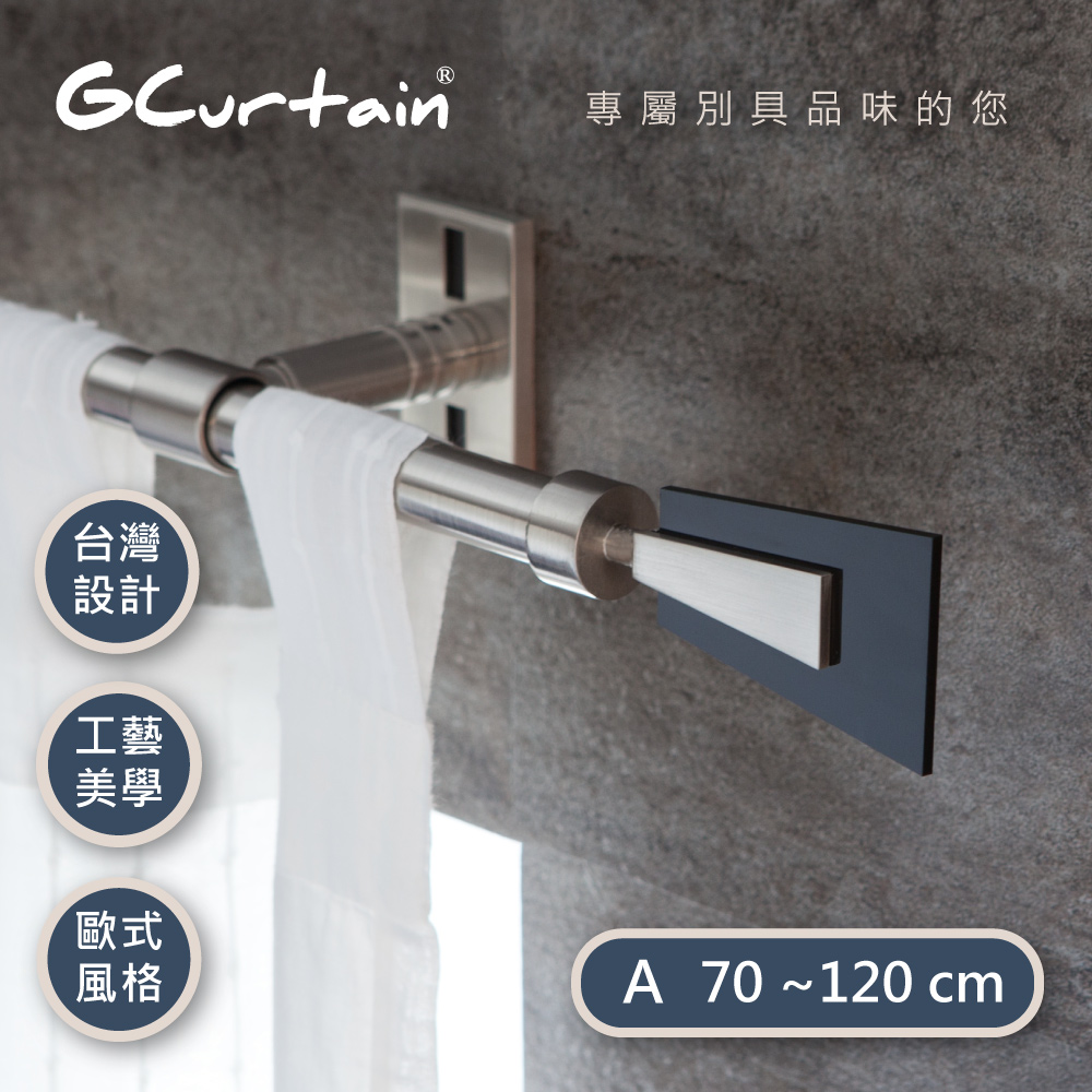 【GCurtain】時尚風格金屬窗簾桿套件組 #GCMAC8006-A (70公分 ~ 120公分)