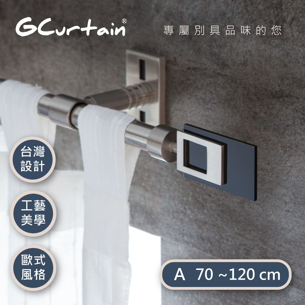 【GCurtain】時尚風格金屬窗簾桿套件組 #GCMAC8009-A (70公分 ~ 120公分)