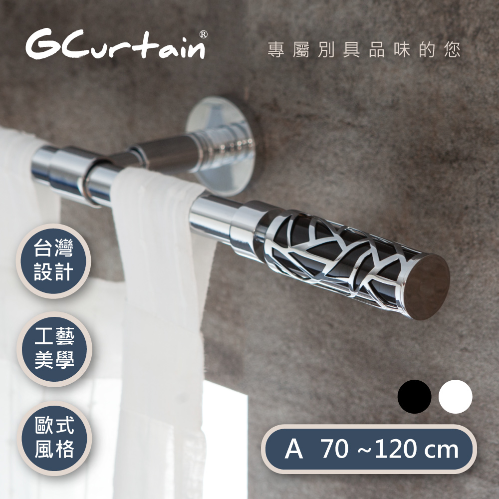 【GCurtain】時尚風格窗簾桿套件組 #GCMAC8011-A (70公分 ~ 120公分)