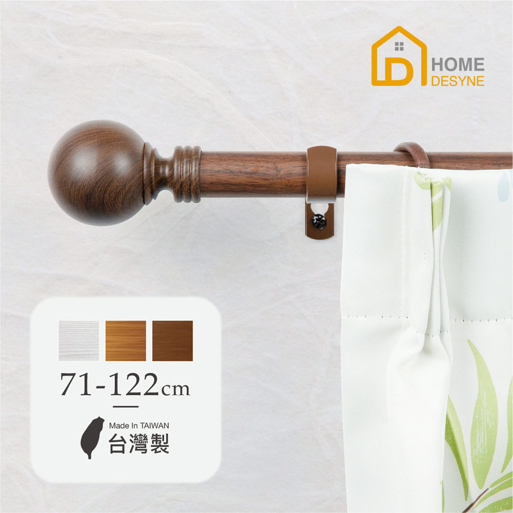 【Home Desyne】臺灣製25.4mm溫潤質樸 仿木紋伸縮窗簾桿架(71-122cm)