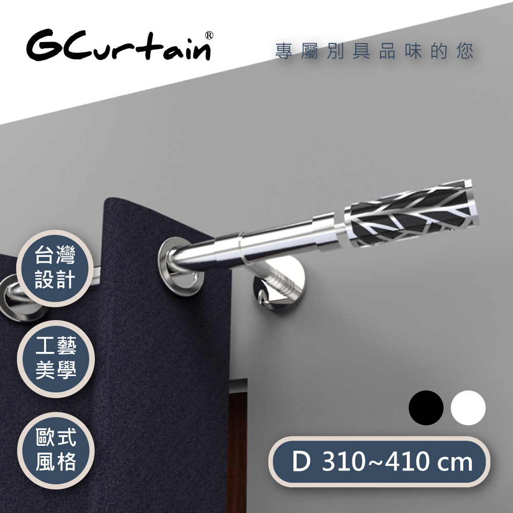 【GCurtain】時尚風格窗簾桿套件組 雙色可選 #GCMAC8011L-D (310~400 cm)
