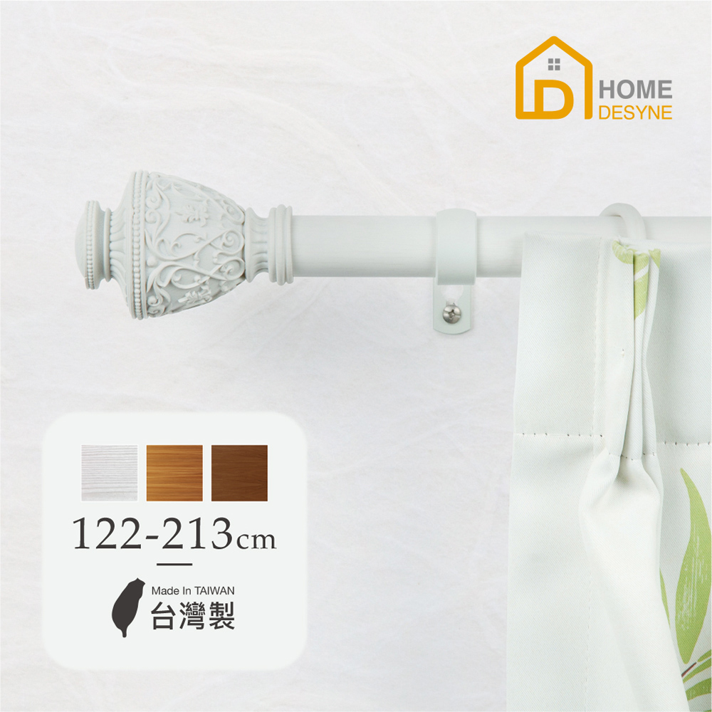 【Home Desyne】臺灣製25.4mm藝術融合 仿木紋伸縮窗簾桿架(122-213m)
