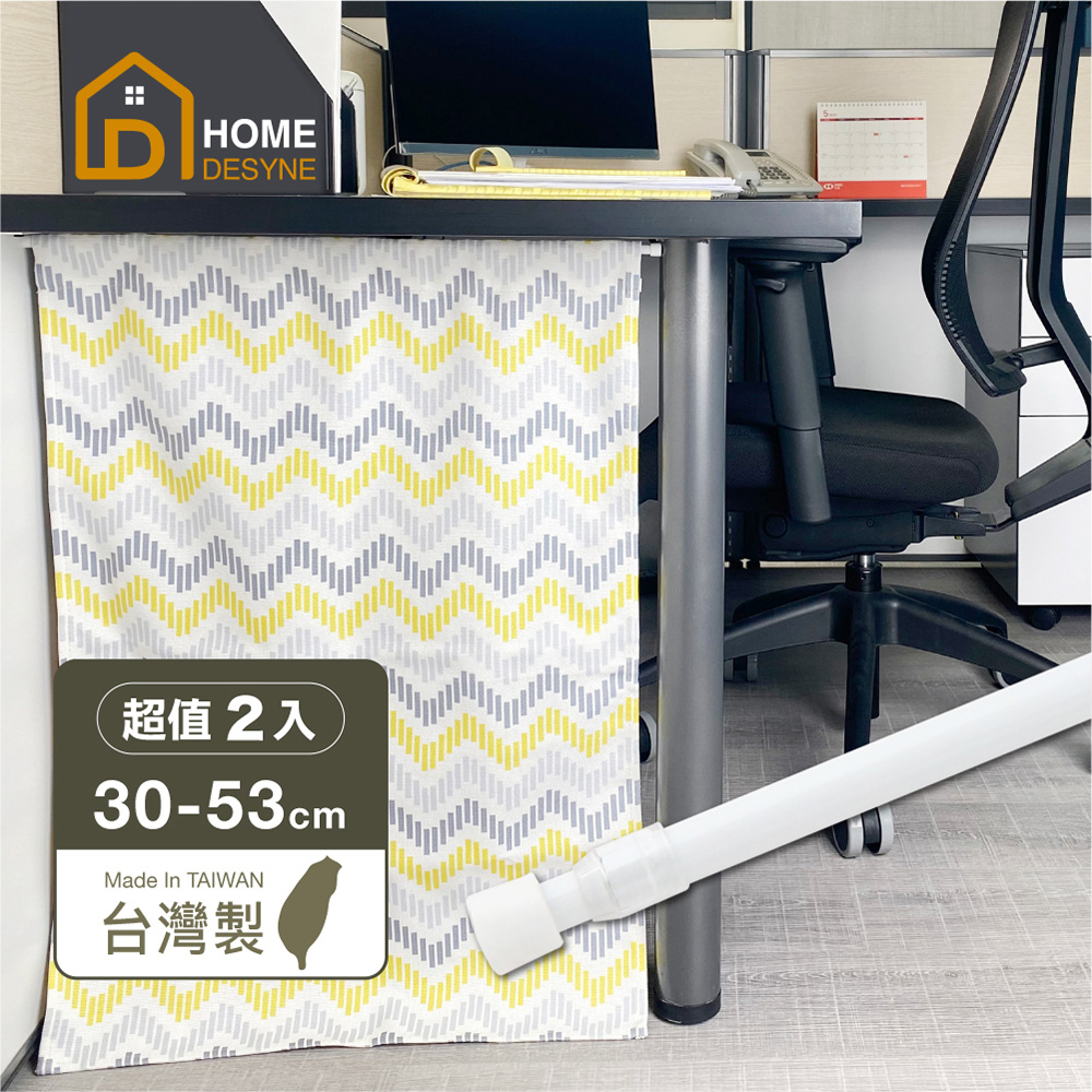 【Home Desyne】超值2入 臺灣製8mm多用途彈簧桿門簾桿(30-53cm)