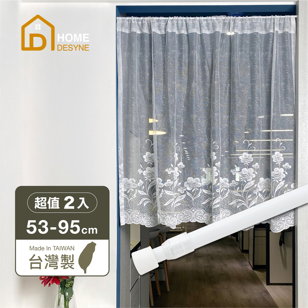 【Home Desyne】超值2入 臺灣製8mm多用途彈簧桿門簾桿(53-95cm)