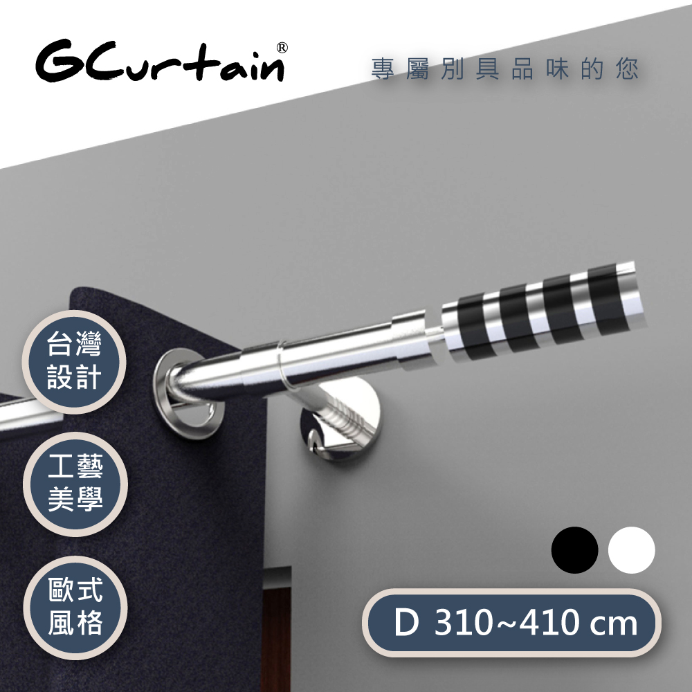 【GCurtain】摩登風格窗簾桿套件組 雙色可選 #GCMAC8014L-D (310~400 cm)