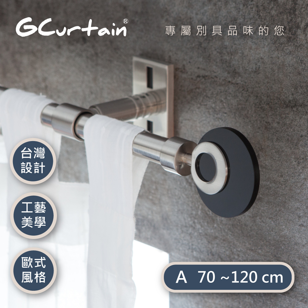【GCurtain】時尚風格金屬窗簾桿套件組 - 漣漪 #GCMAC8018-A (70公分 ~ 120公分)