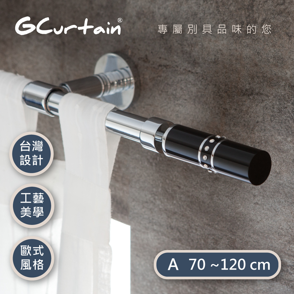【GCurtain】時尚風格金屬窗簾桿套件組 #GCMAC8025-A (70公分 ~ 120公分)