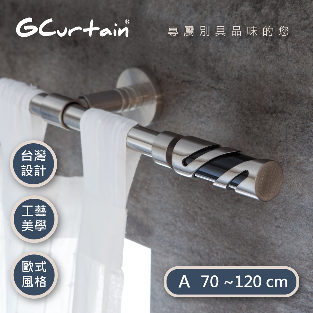 【GCurtain】時尚風格金屬窗簾桿套件組 #GCMAC8037-A (70公分 ~ 120公分)