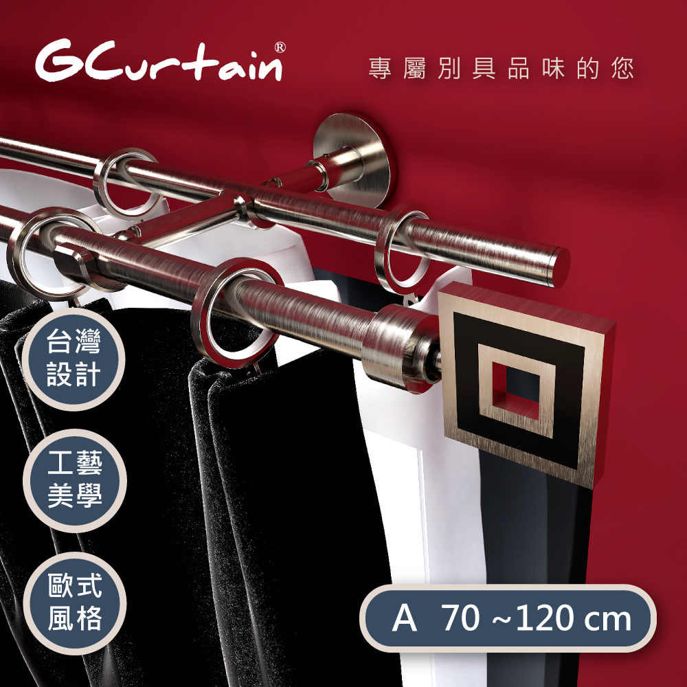 【GCurtain】魔幻方格時尚風格金屬雙托窗簾桿套件組 #GCMAC9001D-A (70~120 cm)