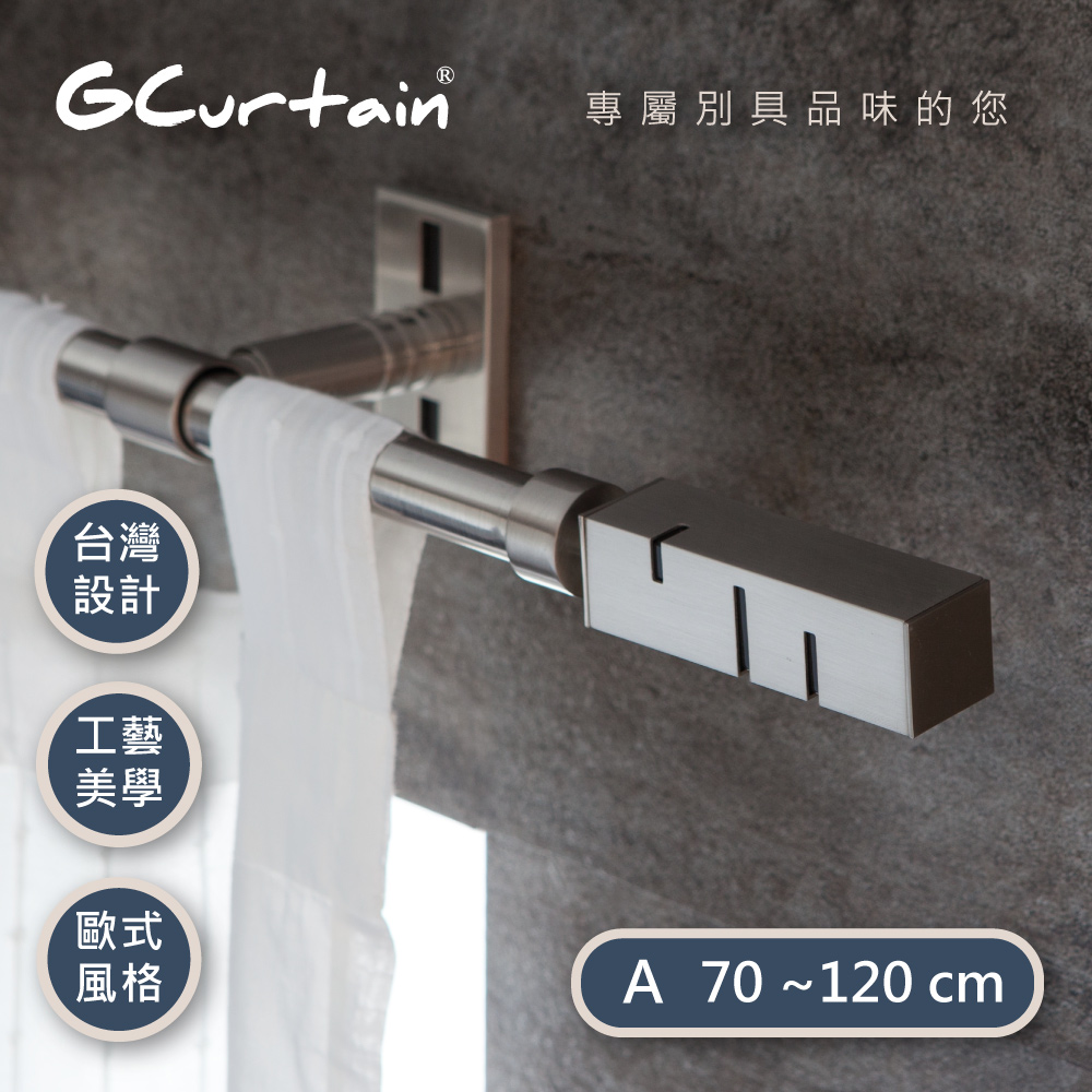 【GCurtain】時尚風格金屬窗簾桿套件組 #GCMAC9022-A (70公分 ~ 120公分)