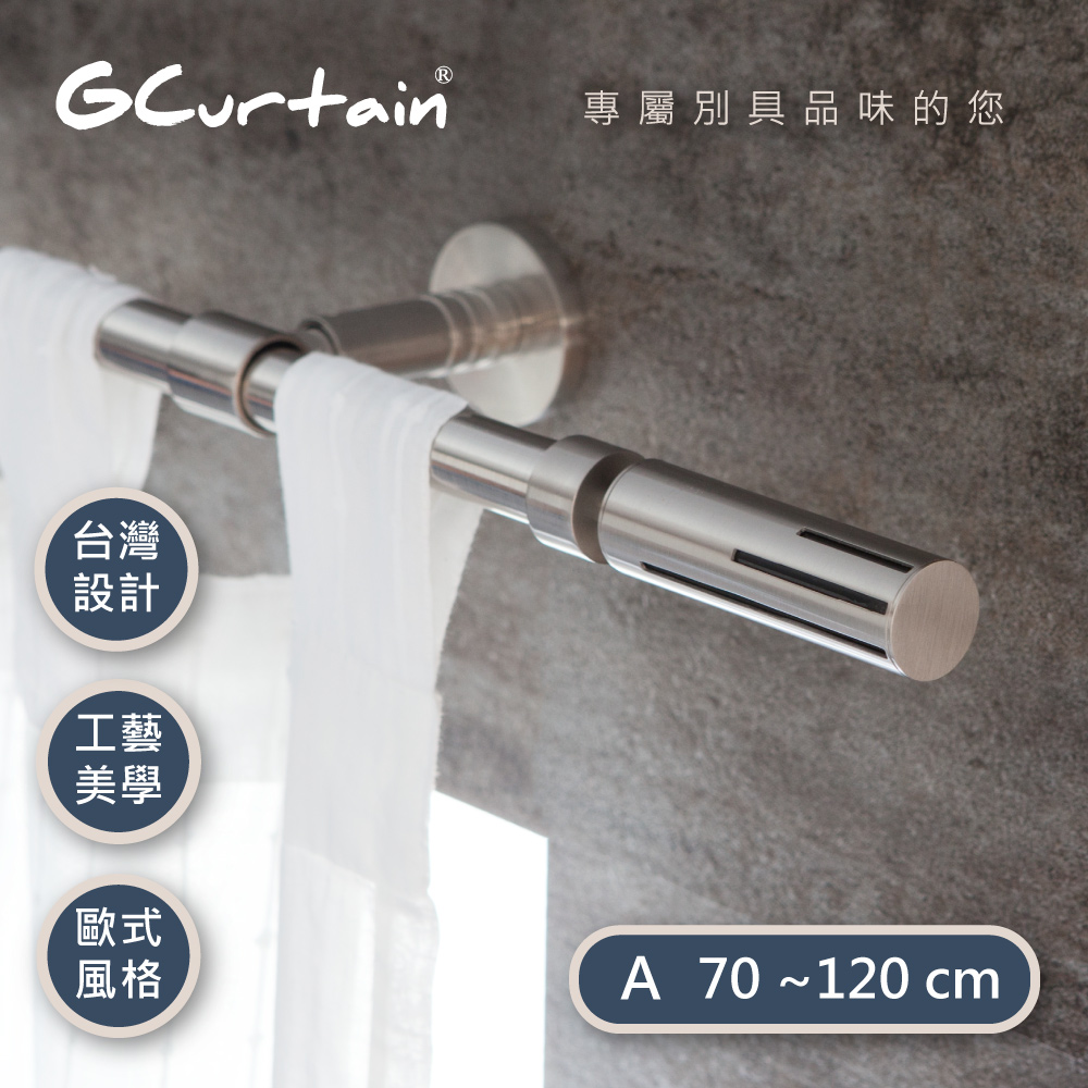 【GCurtain】流線型風格窗簾桿套件組 #GCMAC9028-A (70公分 ~ 120公分)
